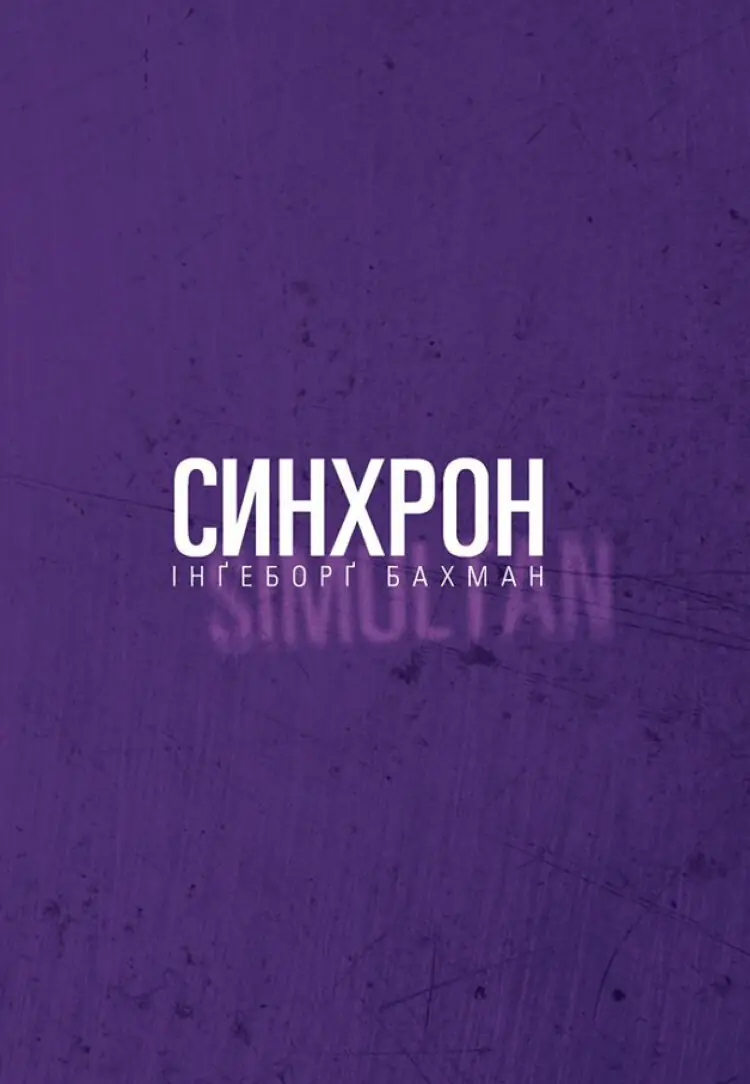 Синхрон