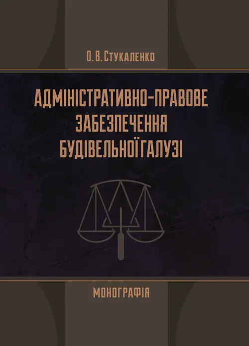 Адміністративно-правове забезпечення будівельної галузі