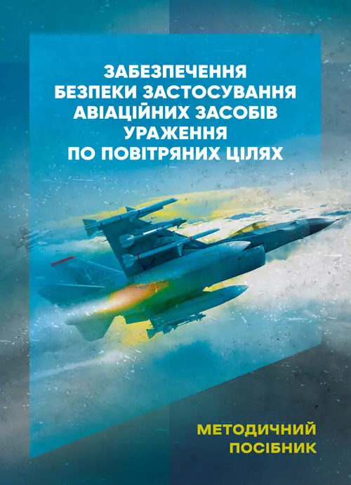 Забезпечення безпеки застосування авіаційних засобів...