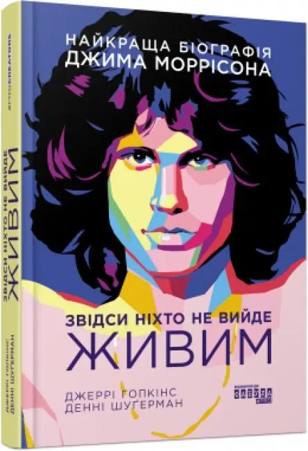 Звідси ніхто не вийде живим