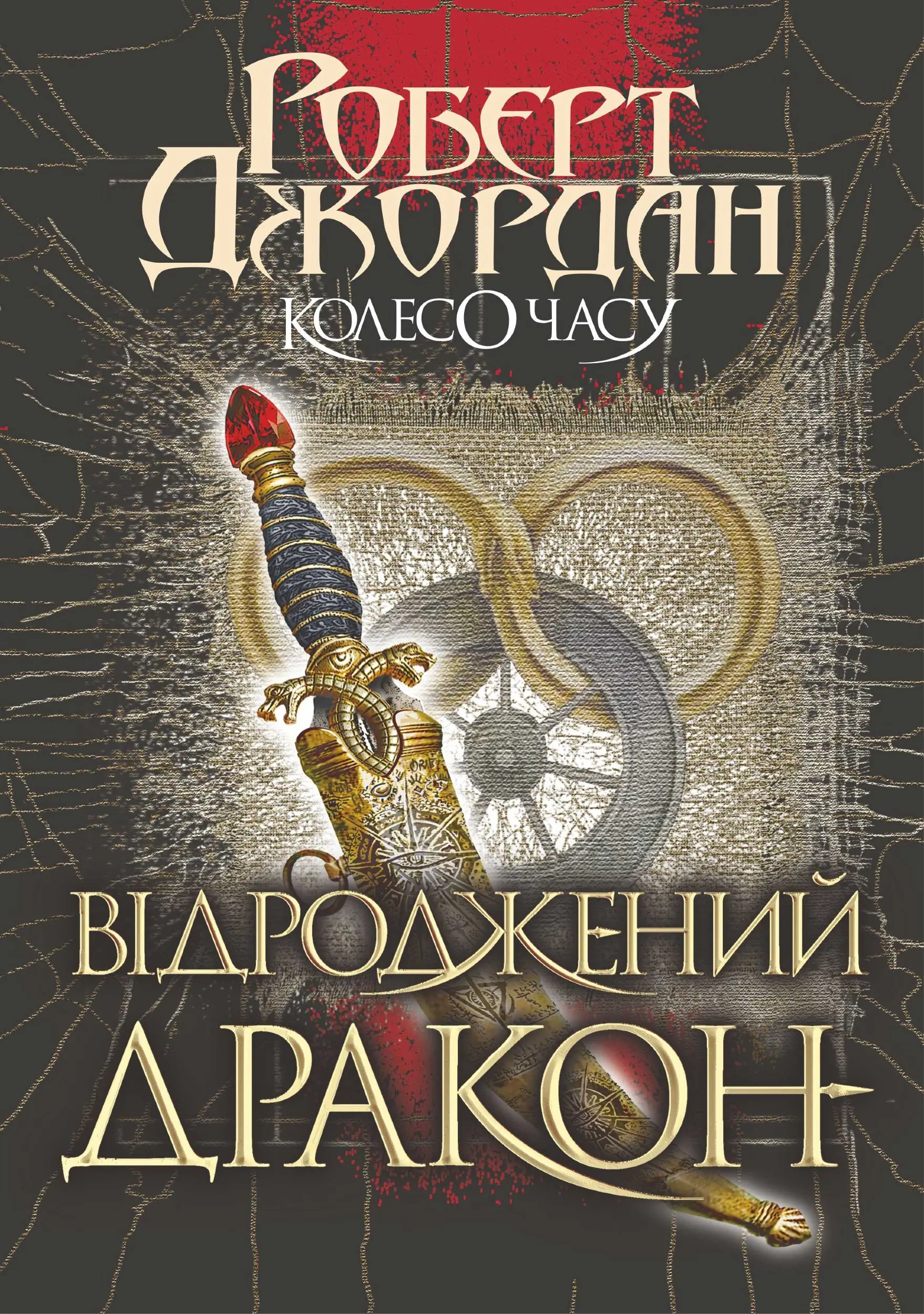 Колесо часу. Кн. 3. Відроджений Дракон