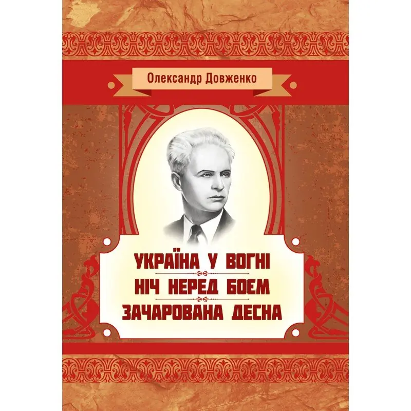 Книга Україна у вогні. Ніч перед боєм. Зачарована Десна