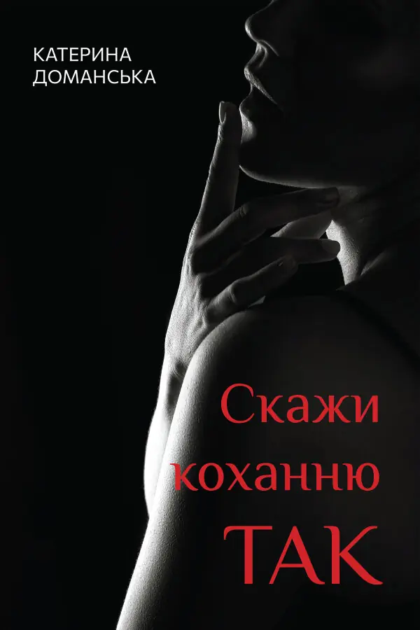 Скажи коханню ТАК