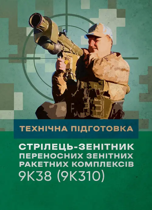 Технічна підготовка (стрілець-зенітник переносних зенітних...
