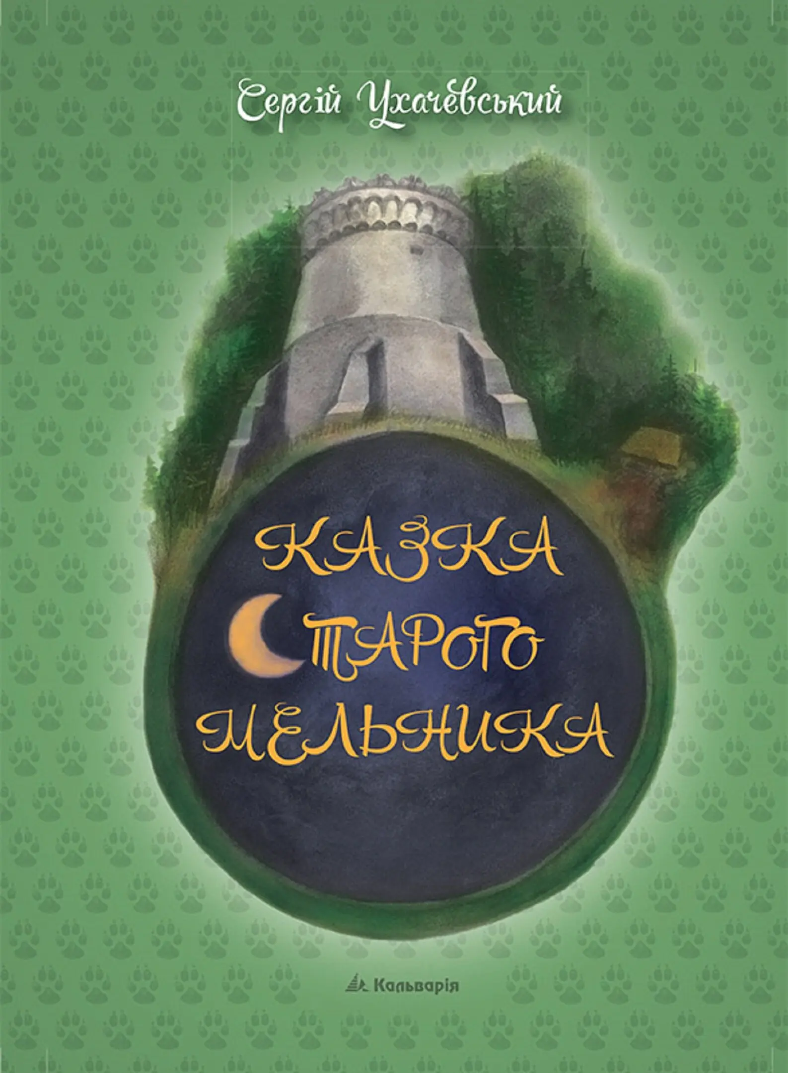 Казка Старого Мельника