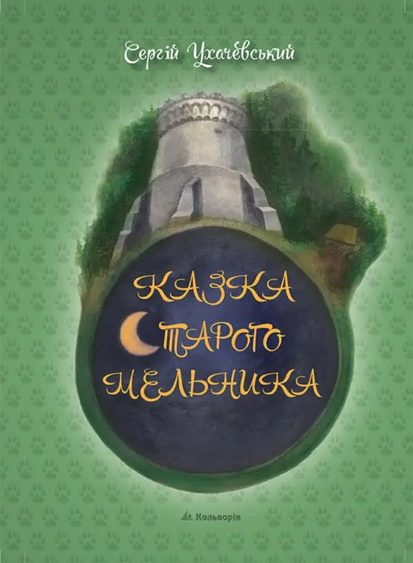 Казка Старого Мельника