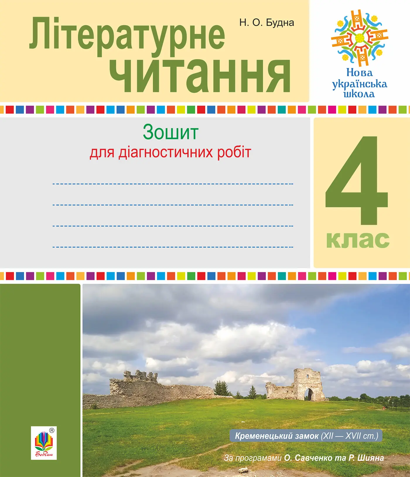 Літературне читання. 4 клас. Діагностичні роботи. НУШ