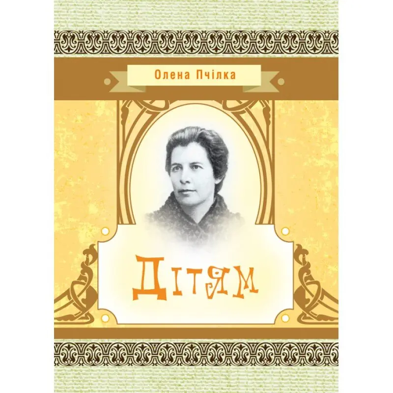 Книга Олена Пчілка. Дітям