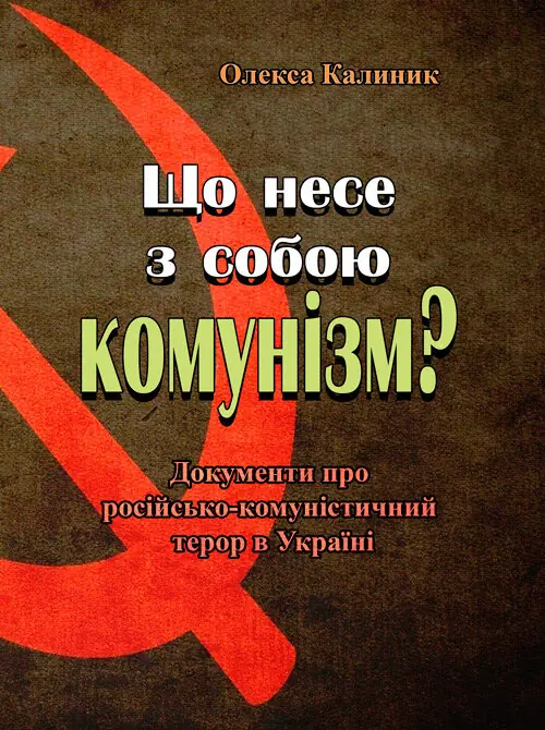 Книга Що несе з собою комунізм? Документи про російсько-комуністичний...
