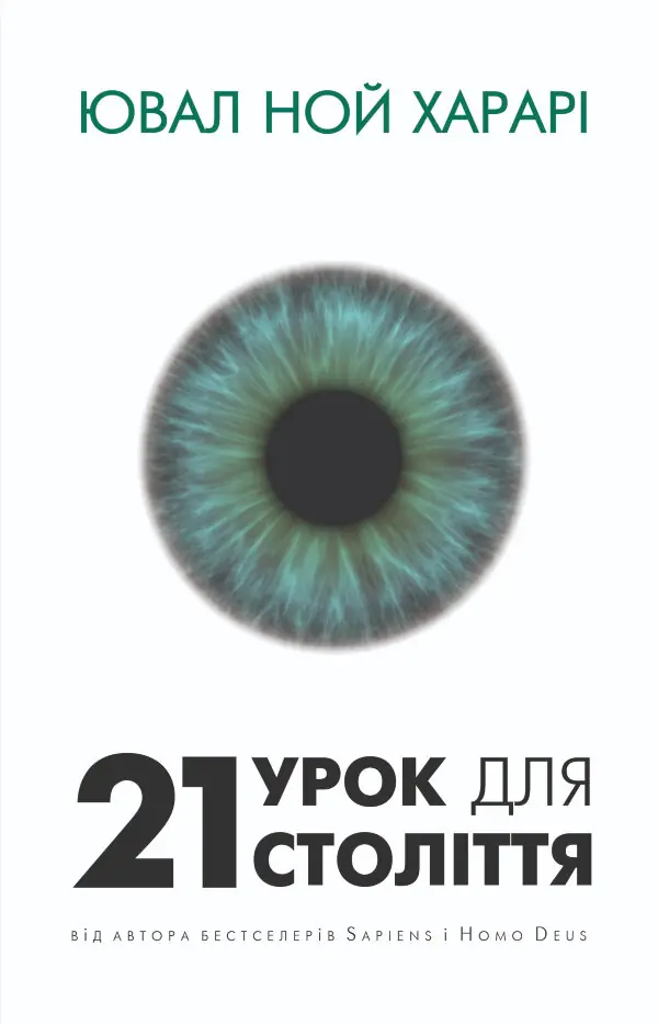 21 урок для 21 століття