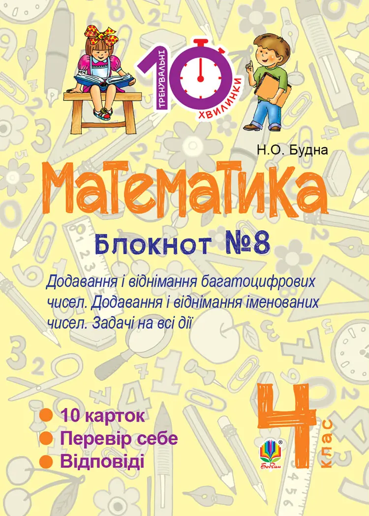 Математика. 4 клас. Зошит №8. Додавання і віднімання багатоцифрових чисел. Додавання і відніманні іменованих чисел