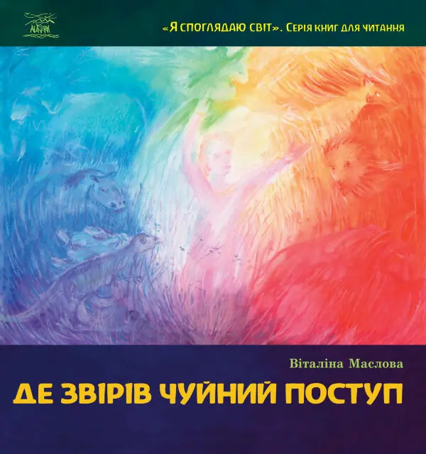 Де звірів чуйний поступ