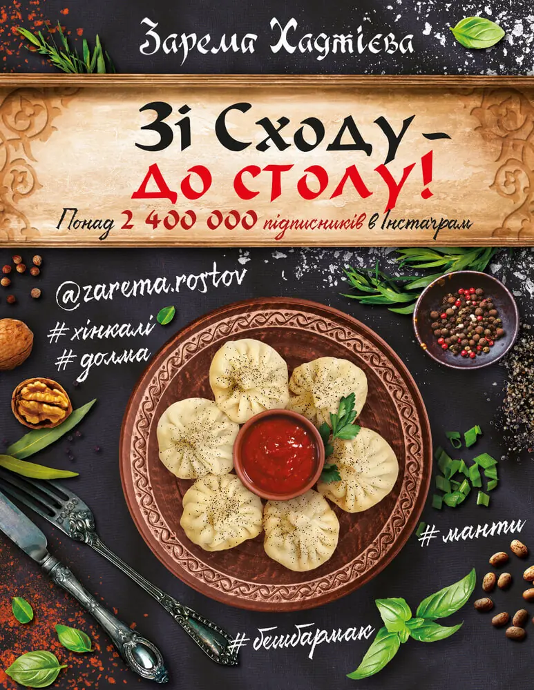 Зі Сходу- до столу!