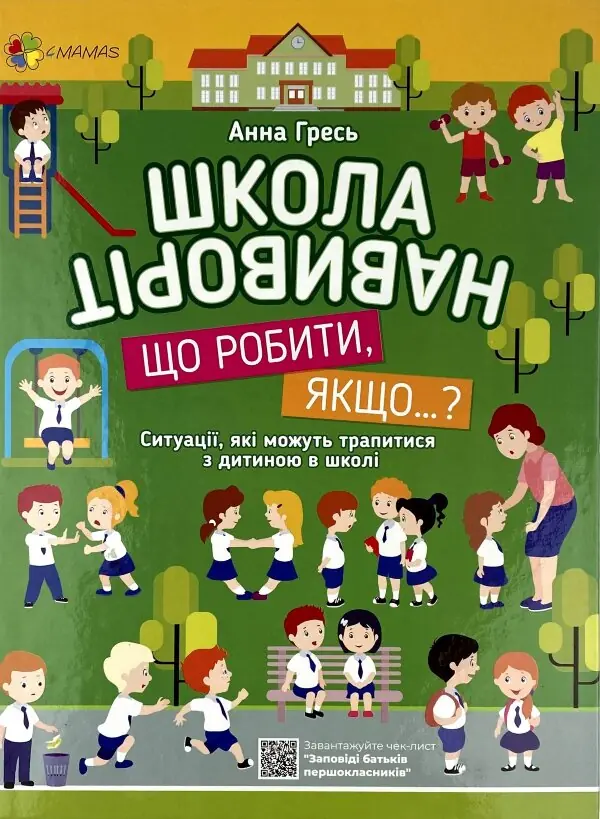 Школа навиворіт. Що робити, якщо…? Ситуації, які можуть трапитися з дитиною в школі
