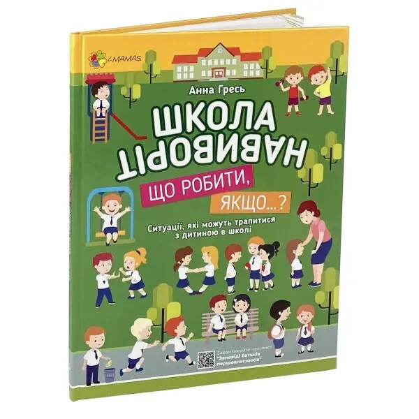 Школа навиворіт. Що робити, якщо…? Ситуації, які можуть трапитися з дитиною в школі