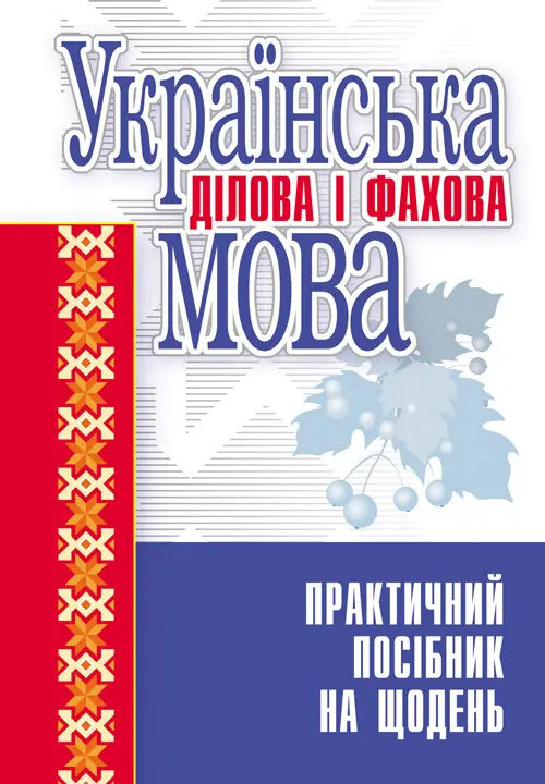 Українська ділова і фахова мова. Практичний посібник...