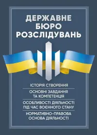 Державне бюро розслідувань (ДБР)