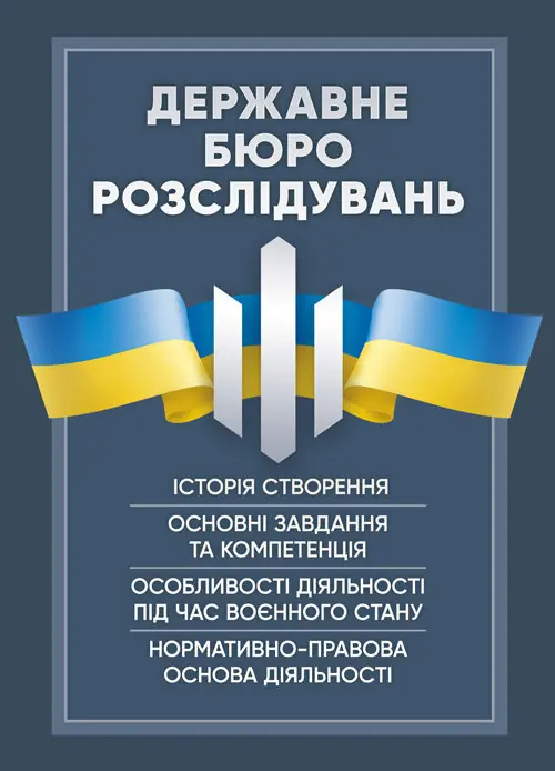 Державне бюро розслідувань (ДБР)