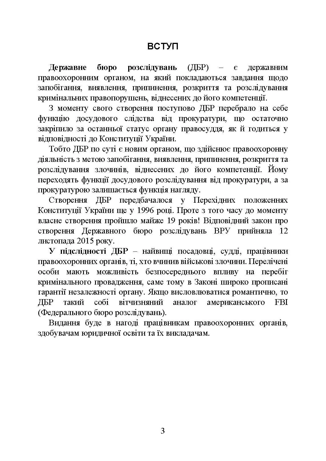 Державне бюро розслідувань (ДБР)