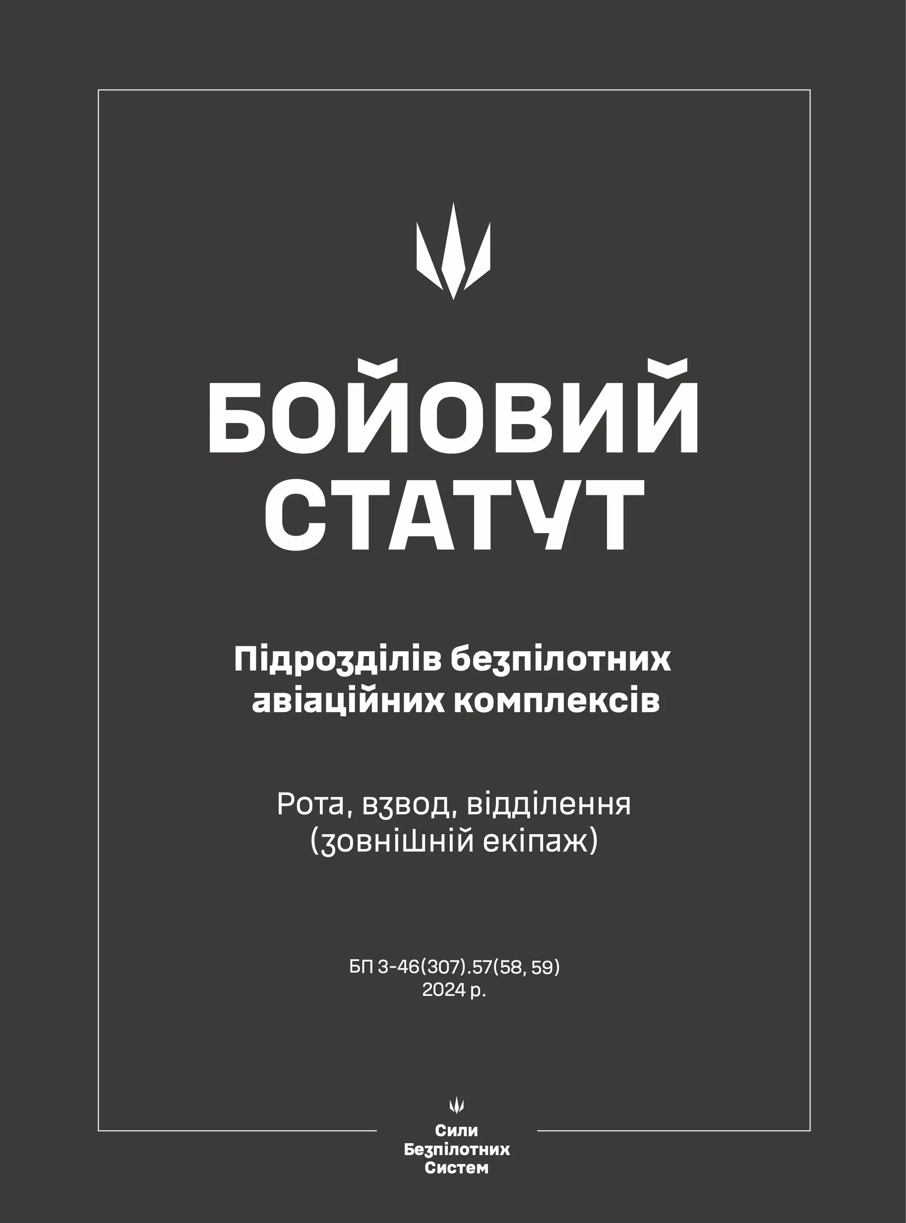 Бойовий статут підрозділів безпілотних авіаційних комплексів...