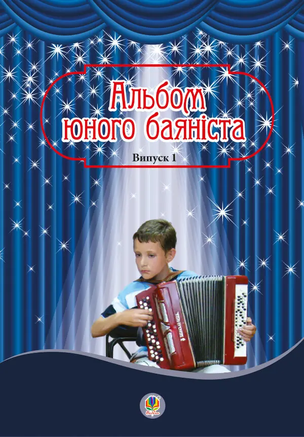 Альбом юного баяніста. Випуск 1