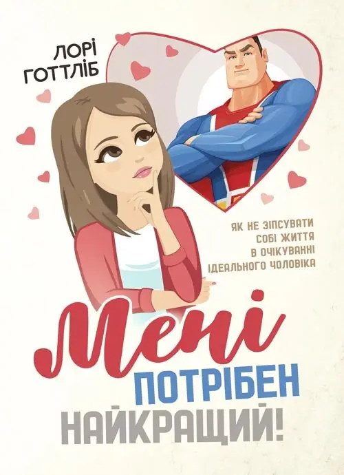 Мені потрібен найкращий! Як не зіпсувати собі життя...