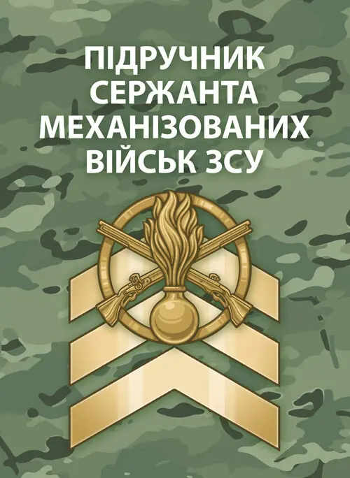 Підручник сержанта механізованих військ Збройних Сил...