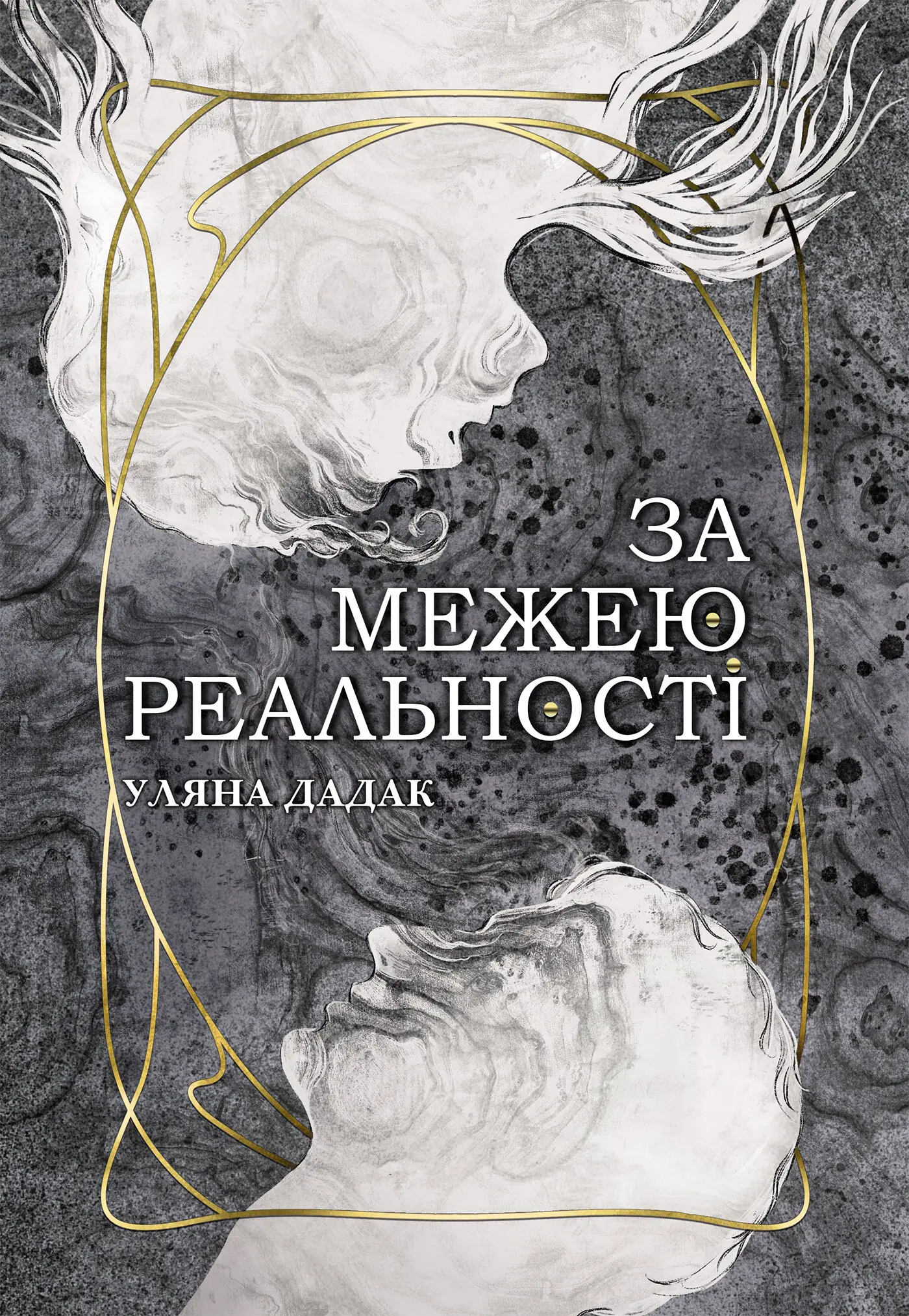 За межею реальності