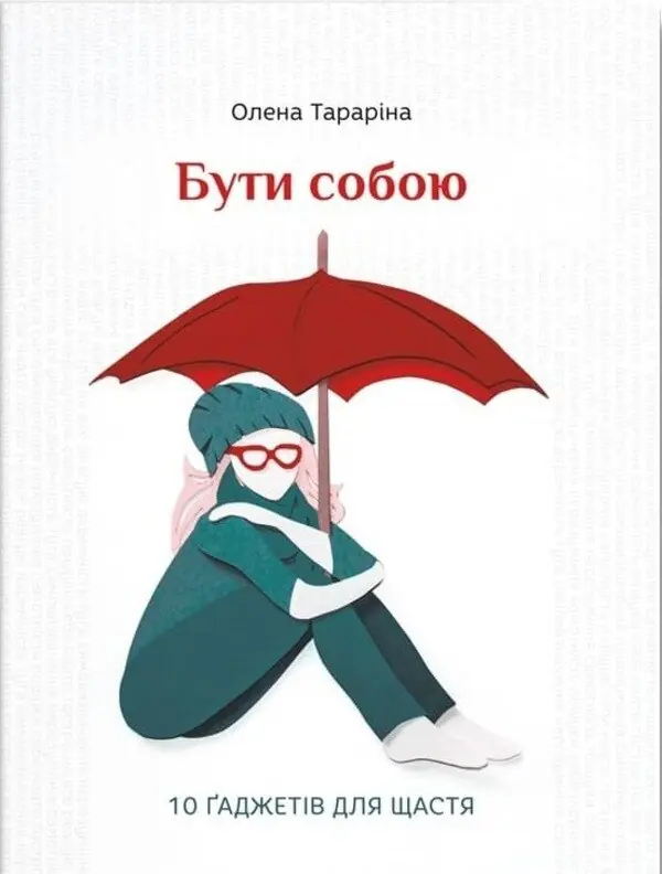 Бути собою. 10 ґаджетів для щастя