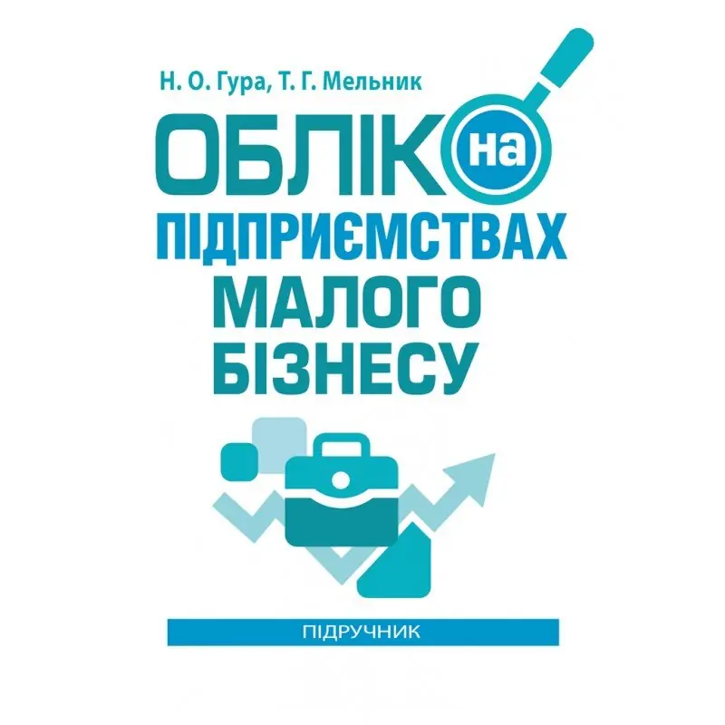 Книга Облік на підприємствах малого бізнесу