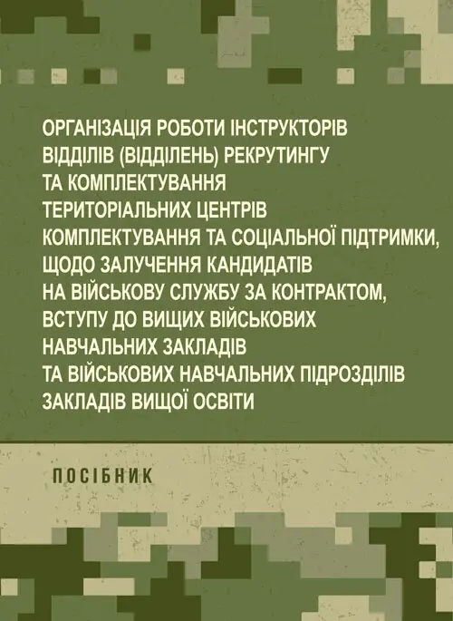 Організація роботи інструкторів відділів (відділень)...