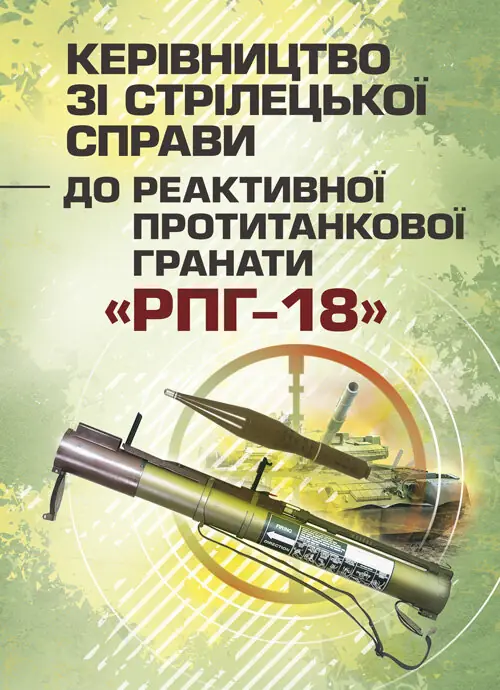 Книга Керівництво зі стрілецької справи до реактивної...