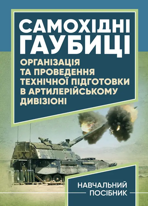 Самохідні гаубиці. Організація та проведення технічної...