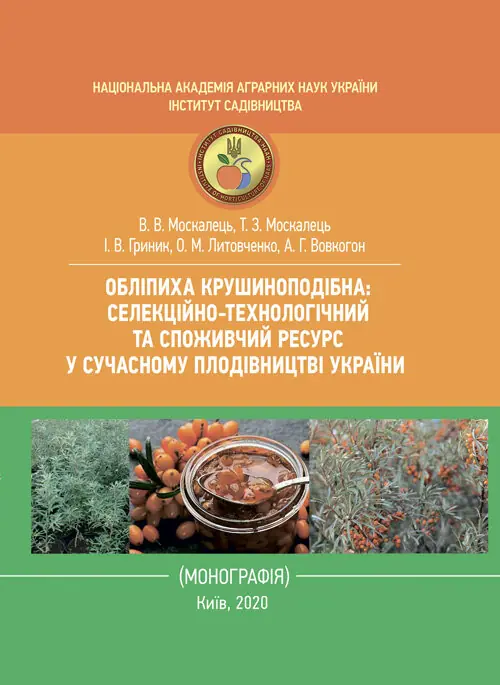 Обліпиха крушиноподібна: селекційно-технологічний та...