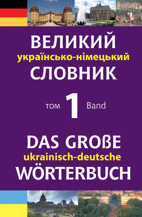 Великий українсько-німецький словник. Том 1