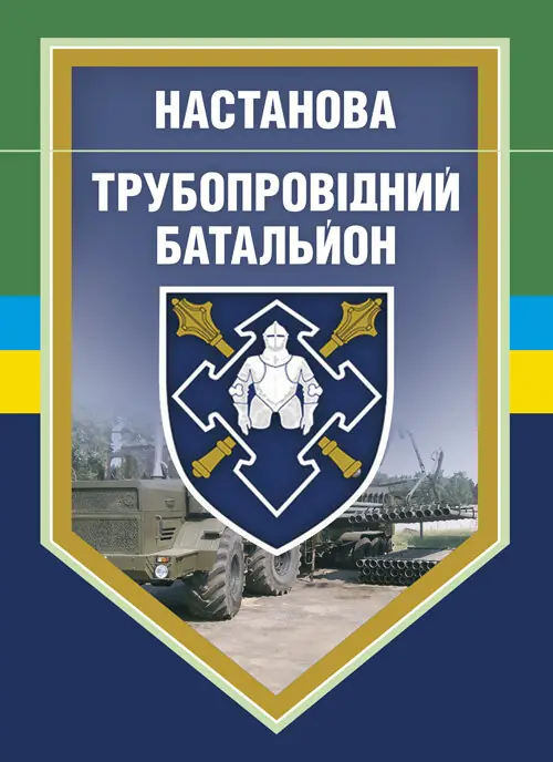 Настанова "Трубопровідний батальйон"