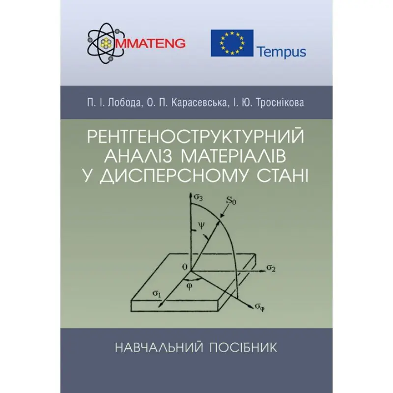 Рентгеноструктурний аналіз матеріалів у дисперсному...