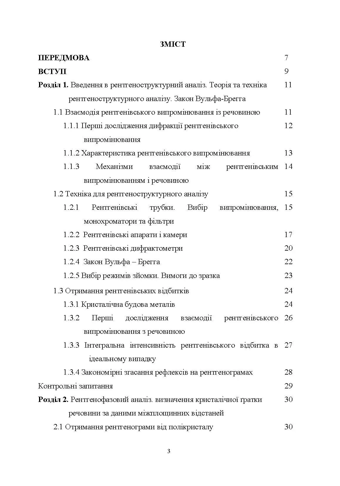 Рентгеноструктурний аналіз матеріалів у дисперсному стані Навчальний посібник