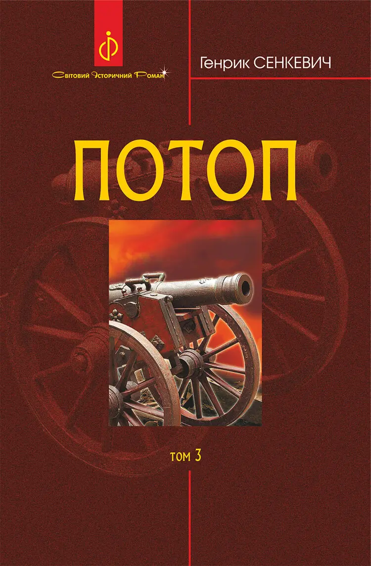 Потоп. Т. 3