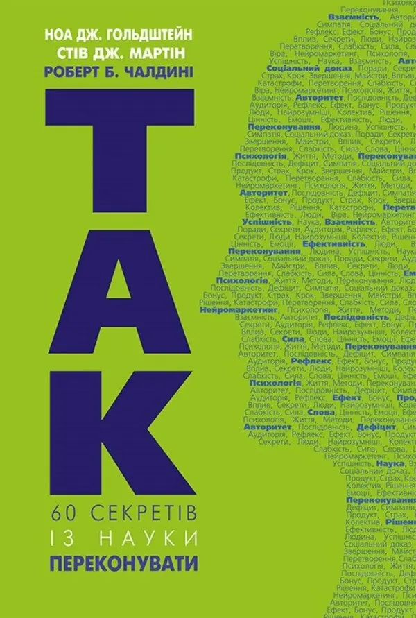 Так! 60 секретів із науки переконання