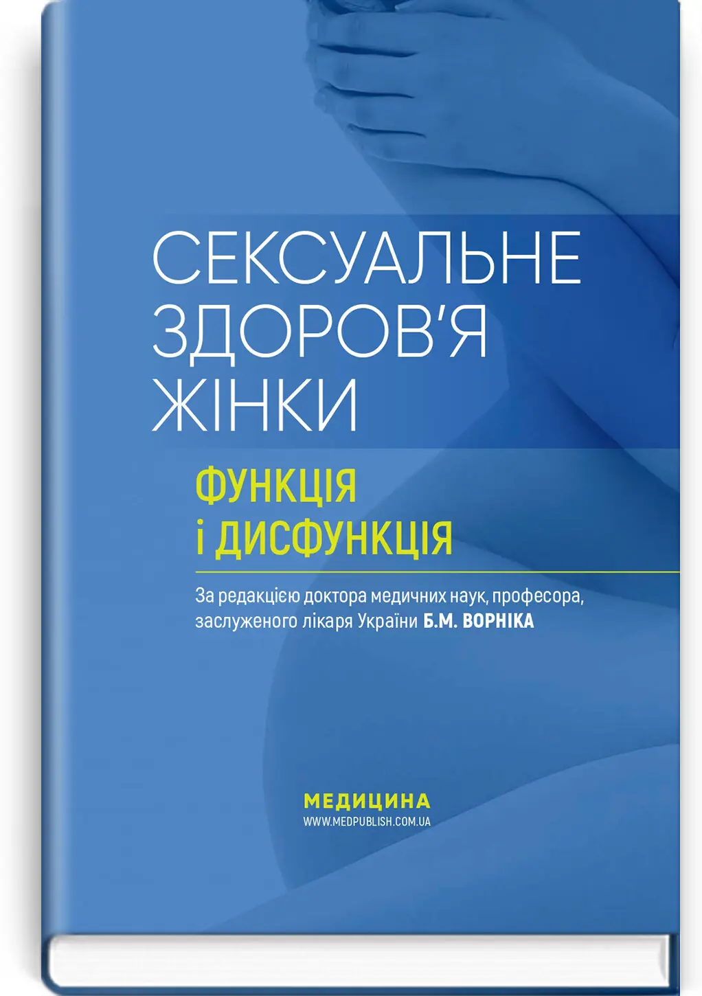 Сексуальне здоров'я жінки: функція і дисфункція: посібник