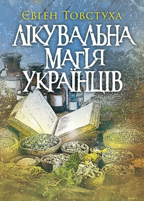 Книга Лікувальна магія українців