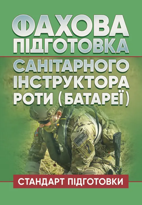 Фахова підготовка санітарного інструктора роти (батареї)....