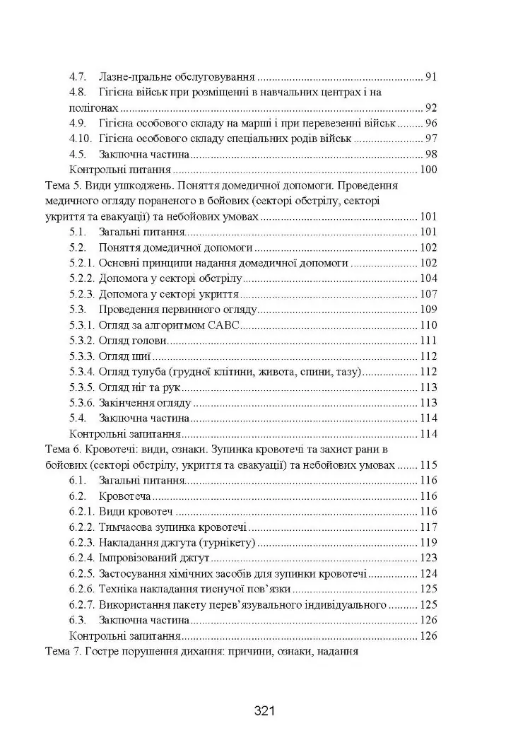 Фахова підготовка санітарного інструктора роти (батареї). Стандарт підготовки