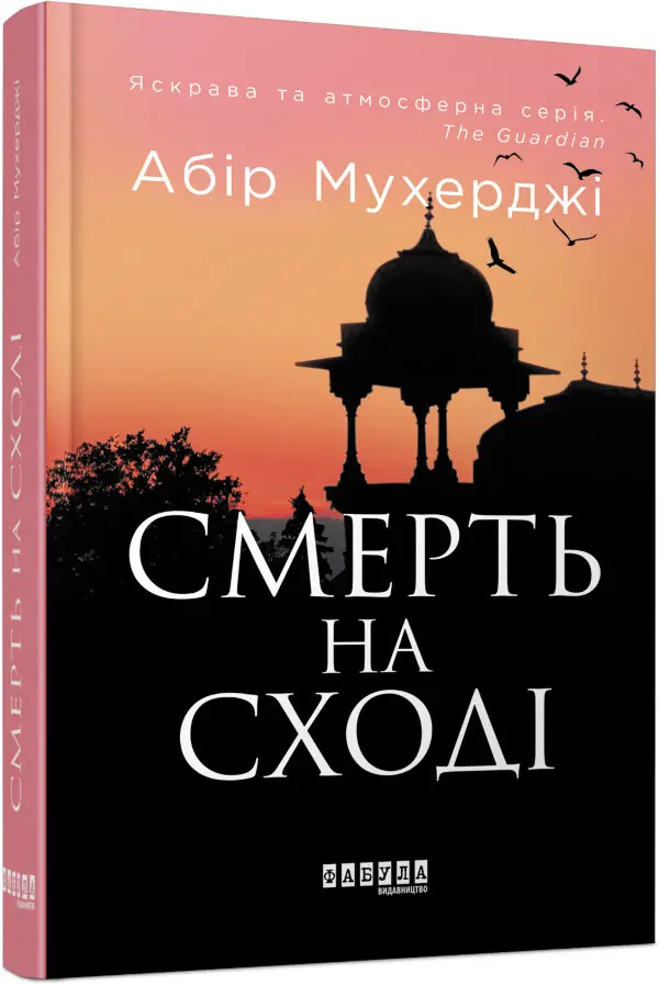 Смерть на Сході
