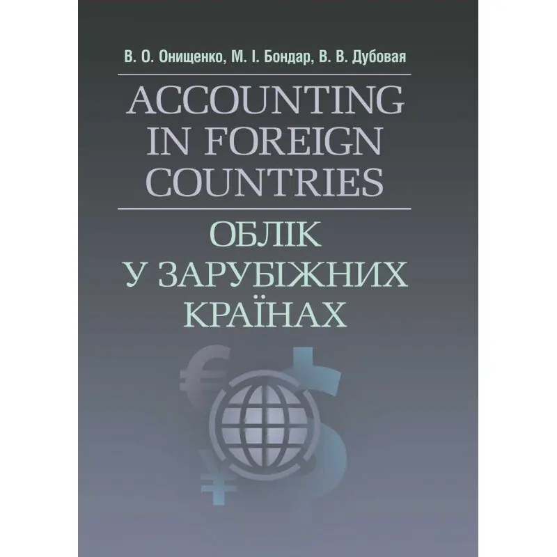Книга Облік у зарубіжних країнах