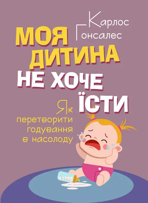 Моя дитина не хоче їсти. Як перетворити годування в насолоду