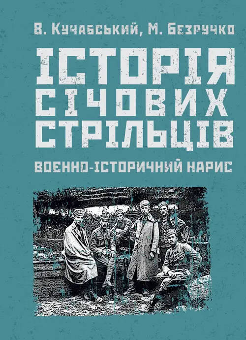 Книга Історія січових стрільців 1917-1919 рр. Воєнно-історичний...