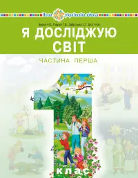 "Я досліджую світ" підручник інтегрованого курсу для 1 класу закладів загальної середньої освіти (у 2-х частинах). Ч. 1  (2019 год)