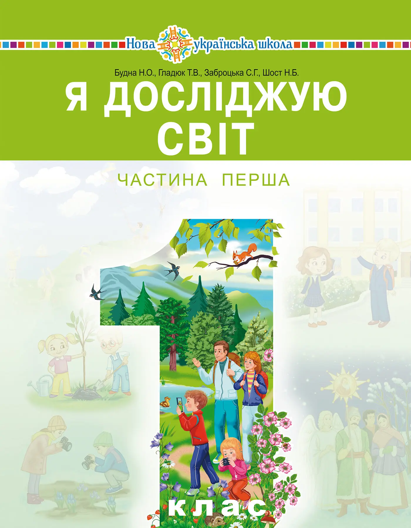 "Я досліджую світ" підручник інтегрованого курсу для 1 класу закладів загальної середньої освіти (у 2-х частинах). Ч. 1